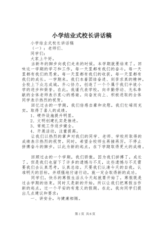 2024年小学结业式校长致辞稿