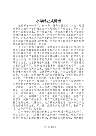 2024年小学结业式致辞