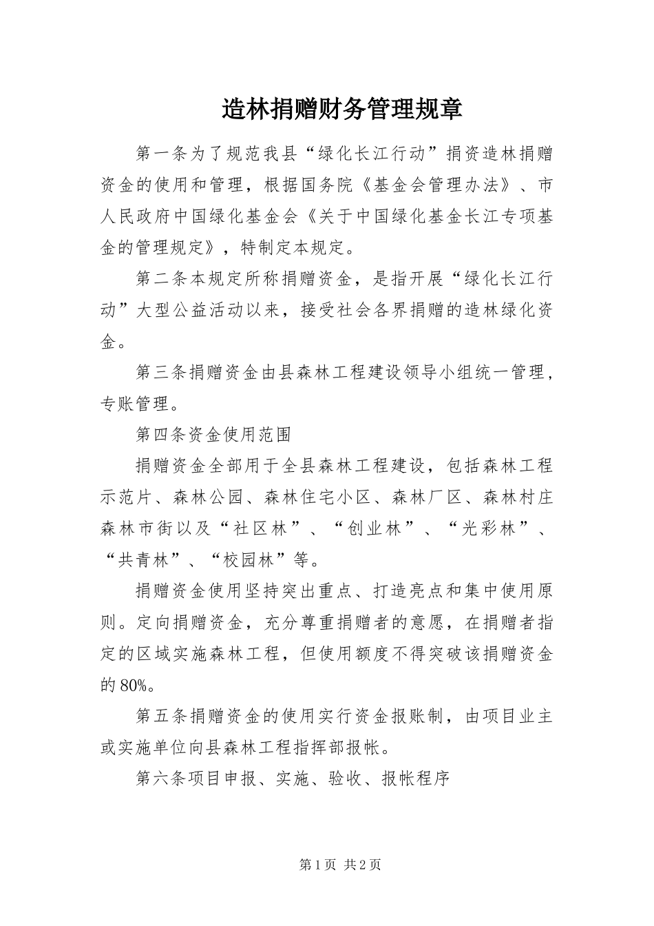 2024年造林捐赠财务管理规章_第1页