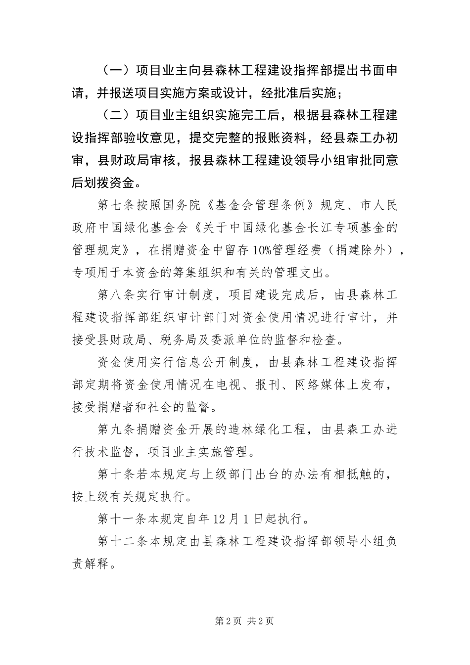 2024年造林捐赠财务管理规章_第2页