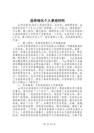 2024年造林绿化个人事迹材料