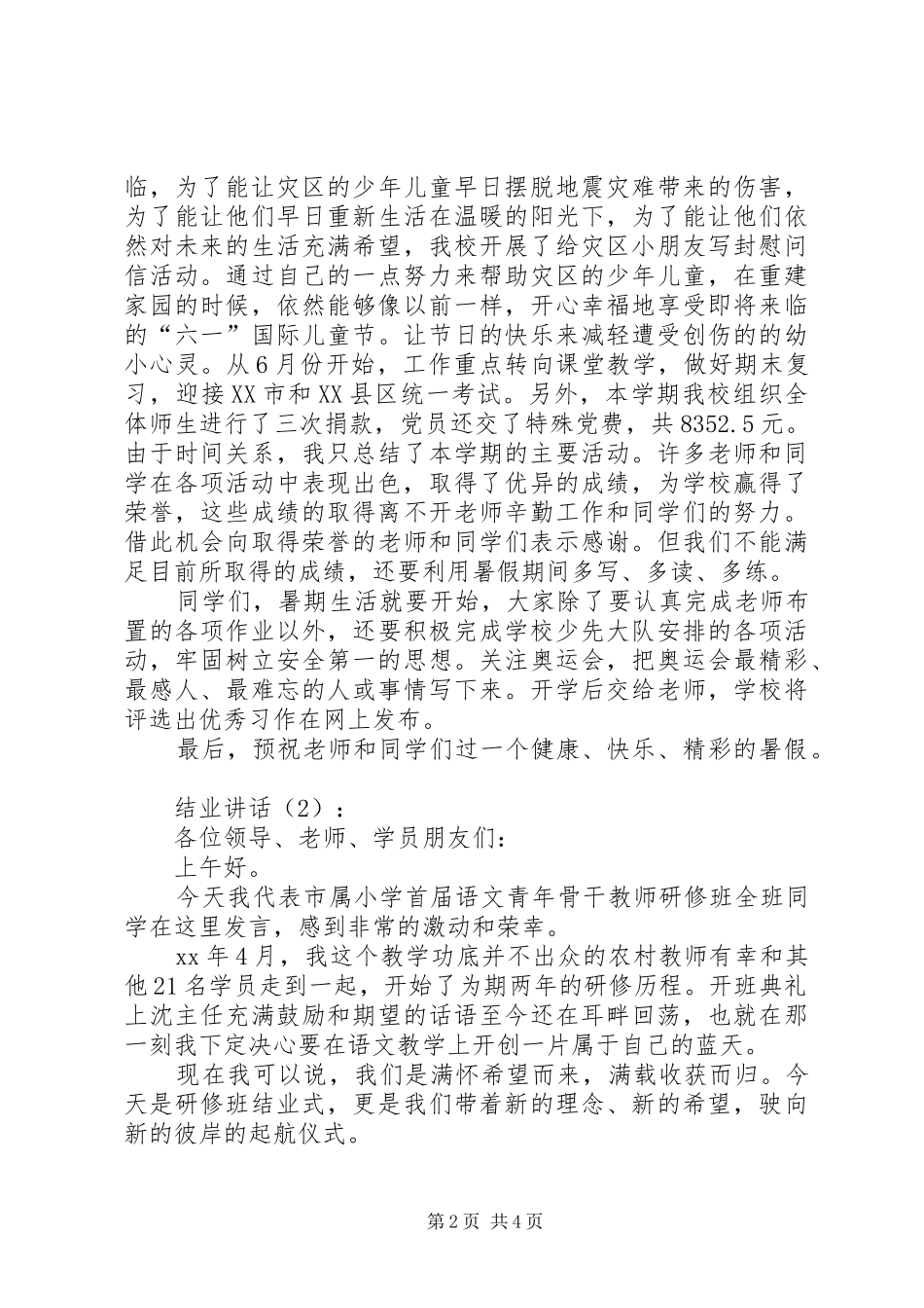 2024年小学结业致辞篇_第2页