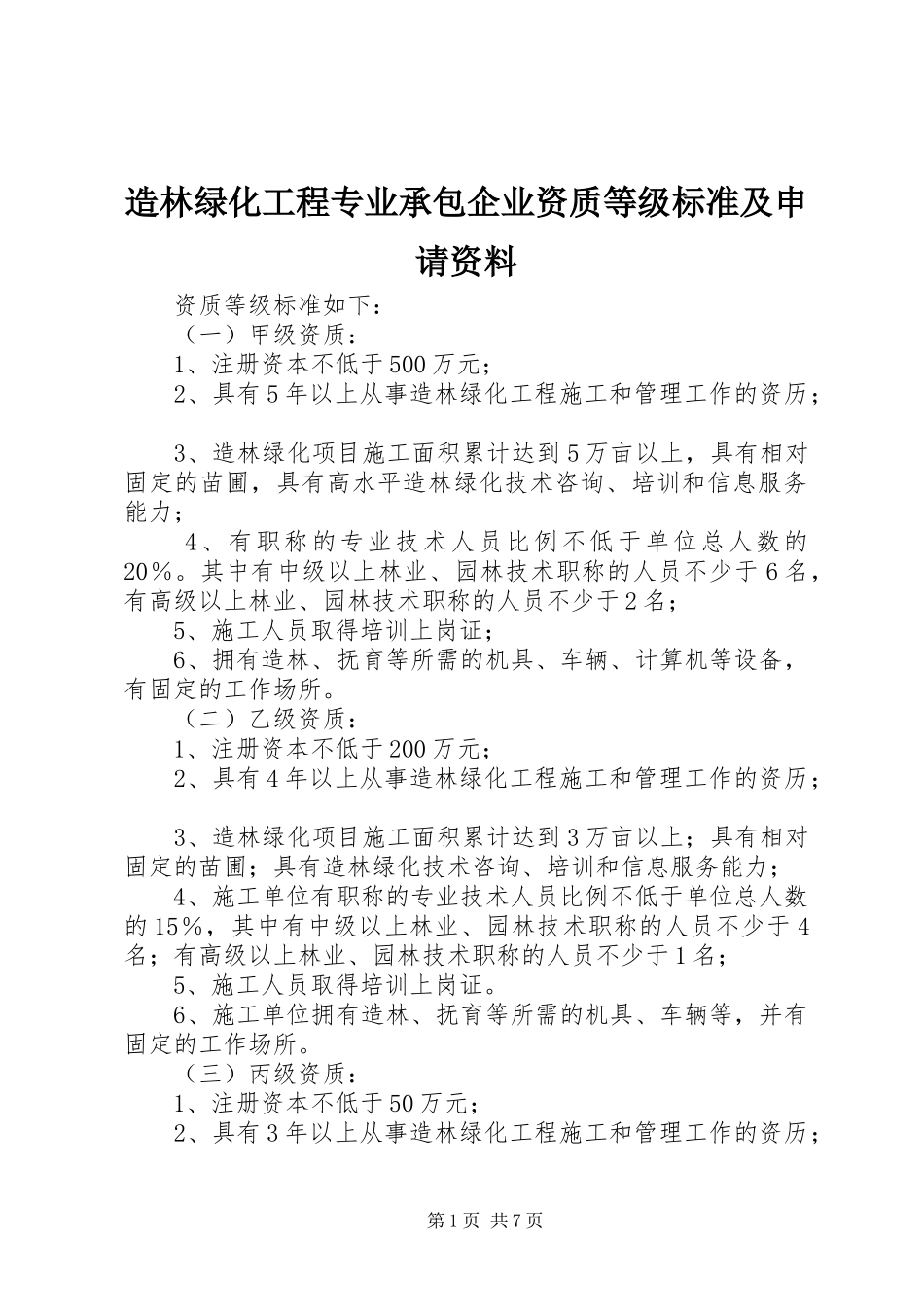 2024年造林绿化工程专业承包企业资质等级标准及申请资料_第1页