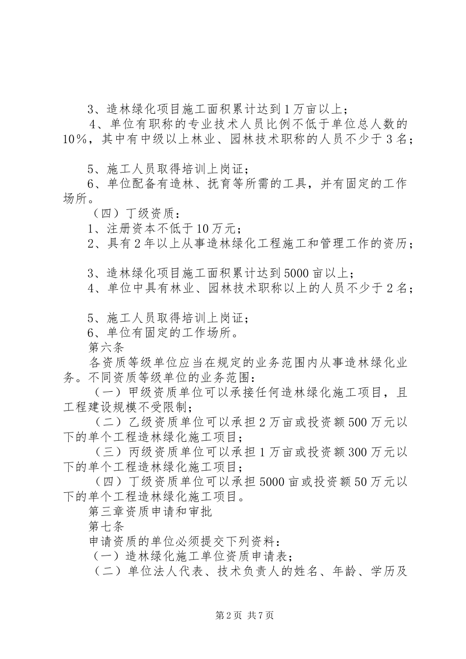 2024年造林绿化工程专业承包企业资质等级标准及申请资料_第2页