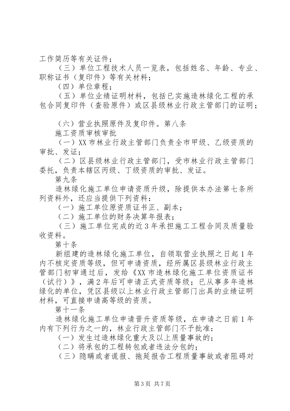 2024年造林绿化工程专业承包企业资质等级标准及申请资料_第3页