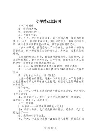 2024年小学结业主持词