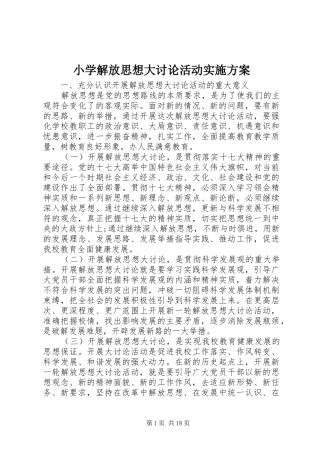 2024年小学解放思想大讨论活动实施方案