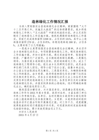2024年造林绿化工作情况汇报