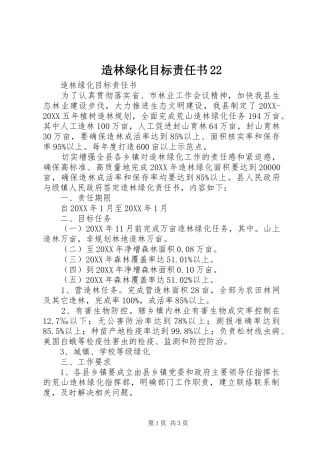 2024年造林绿化目标责任书