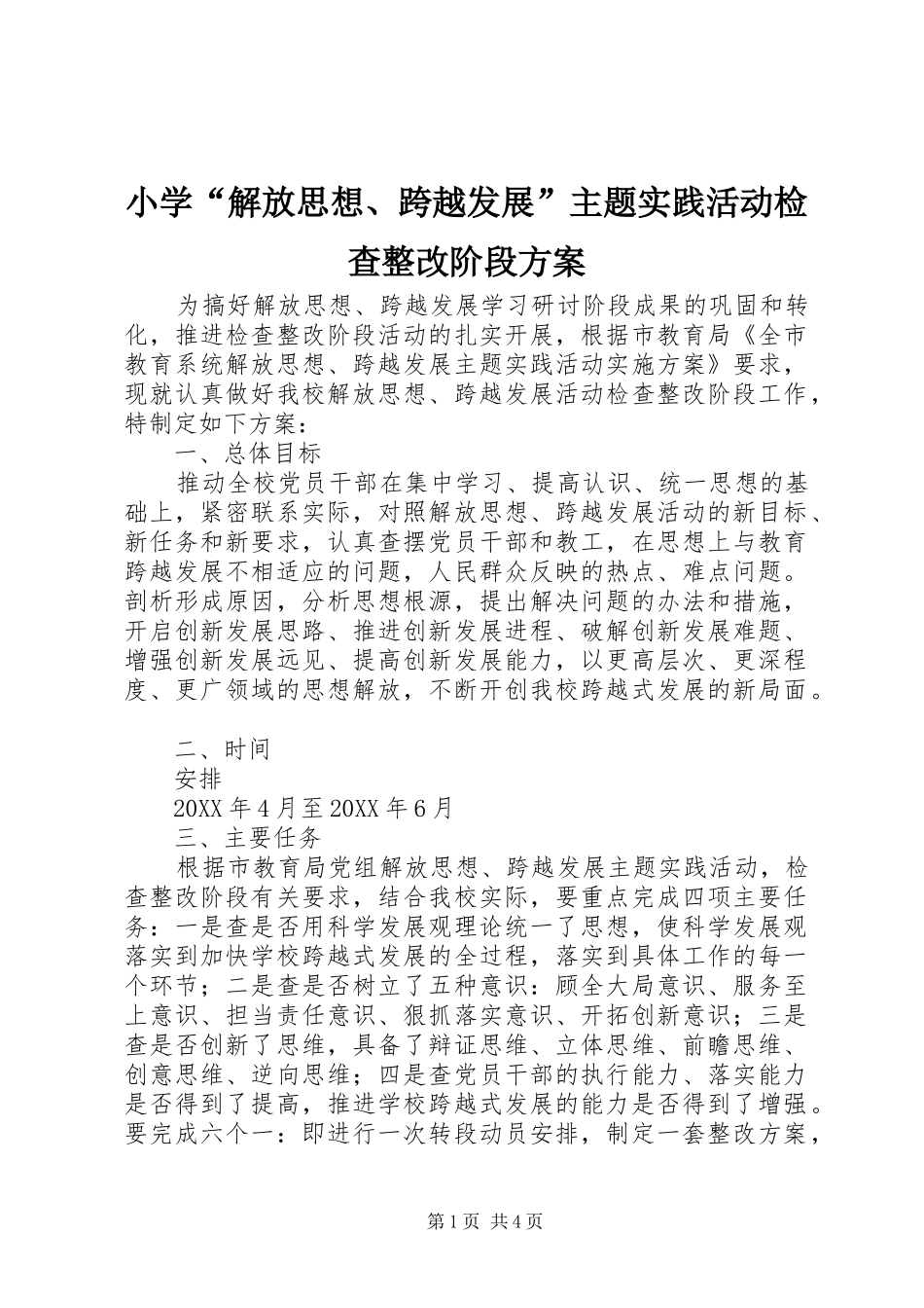 2024年小学解放思想跨越发展主题实践活动检查整改阶段方案_第1页