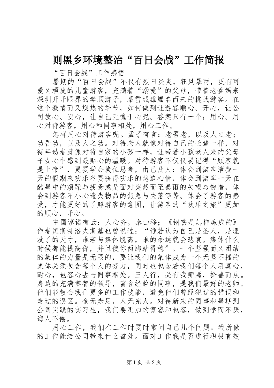 2024年则黑乡环境整治百日会战工作简报_第1页