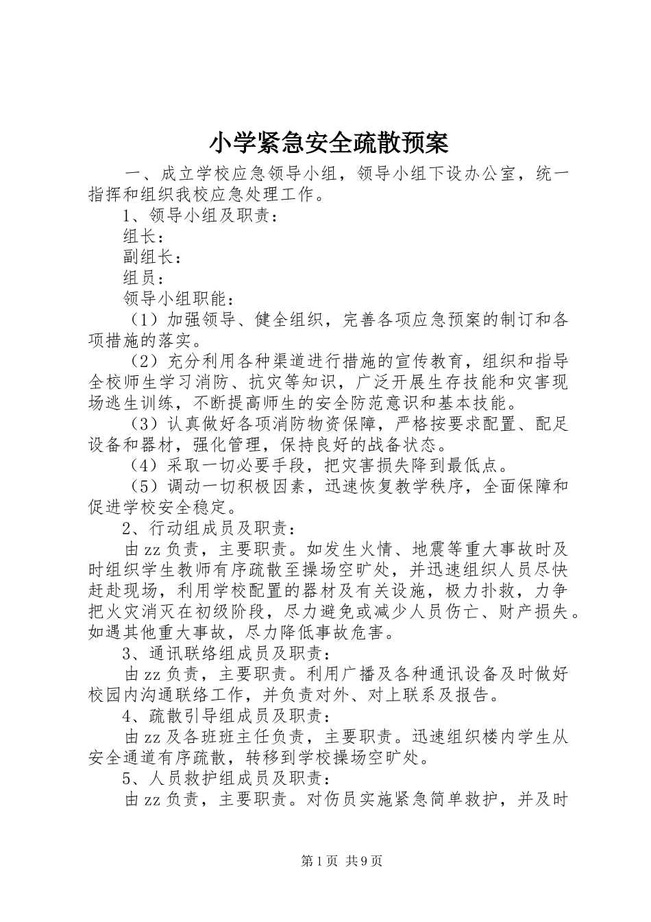 2024年小学紧急安全疏散预案_第1页