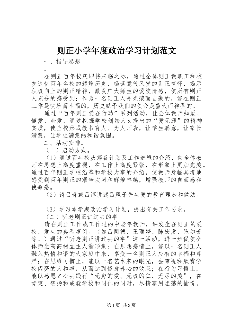 2024年则正小学年度政治学习计划范文_第1页