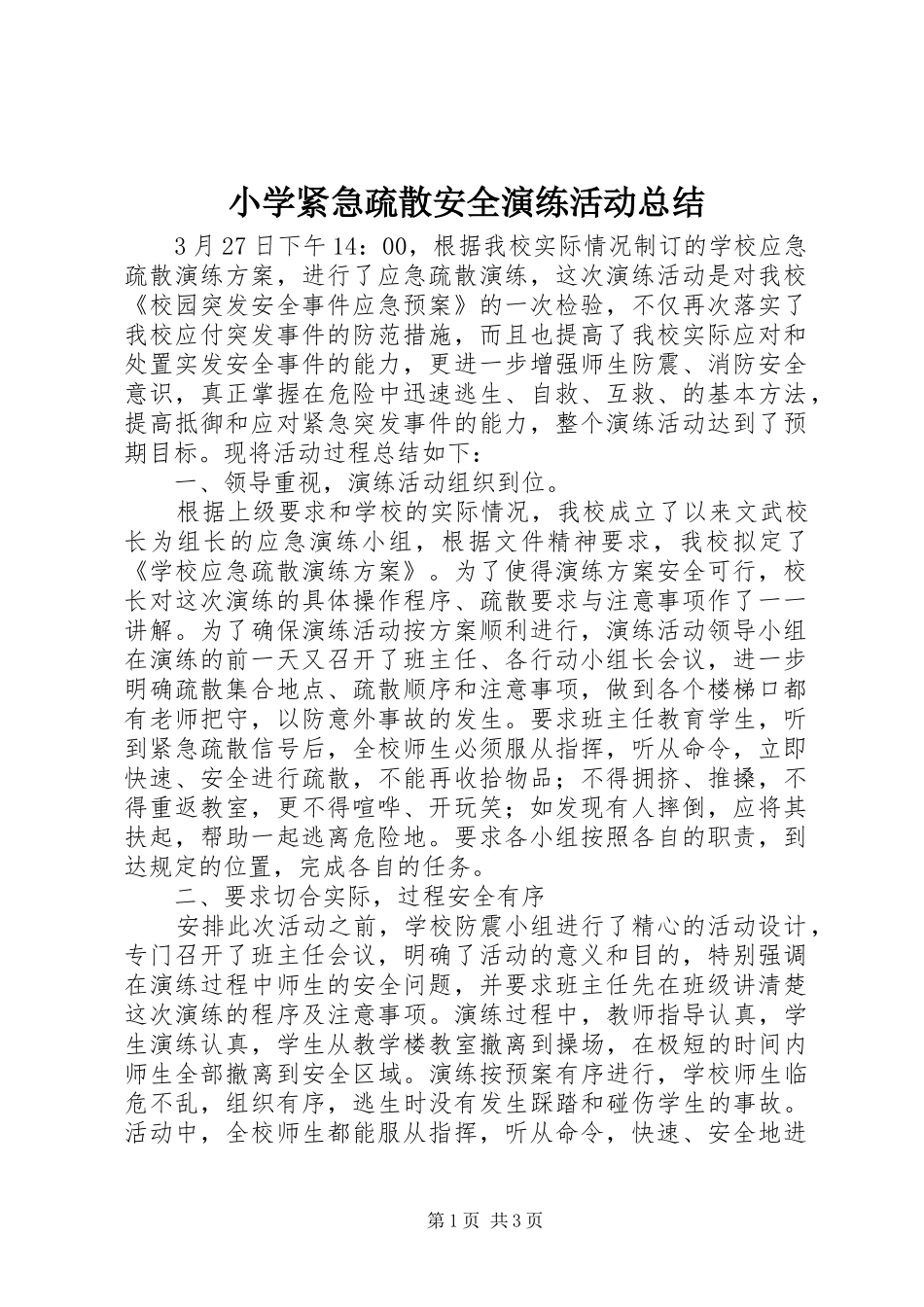2024年小学紧急疏散安全演练活动总结_第1页