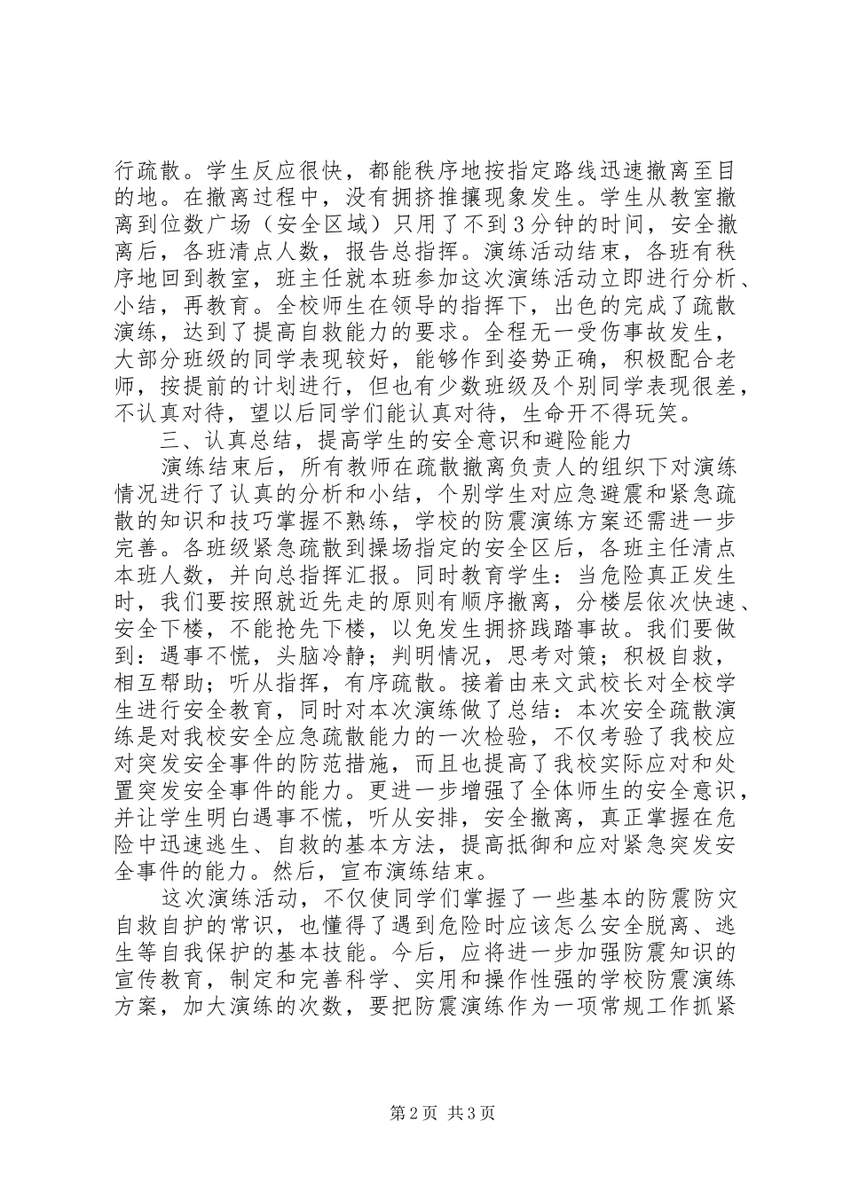 2024年小学紧急疏散安全演练活动总结_第2页