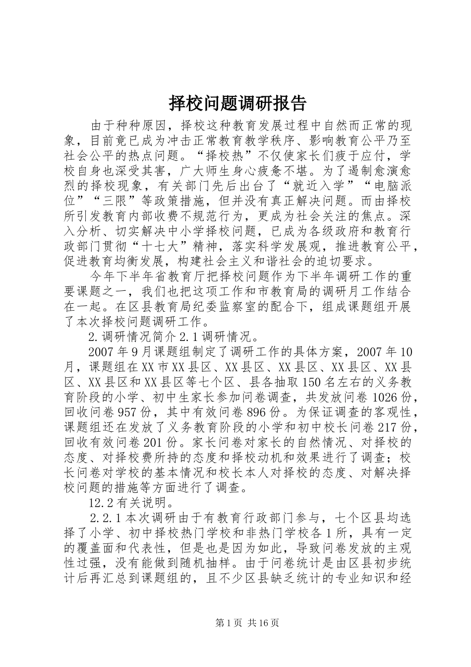 2024年择校问题调研报告_第1页