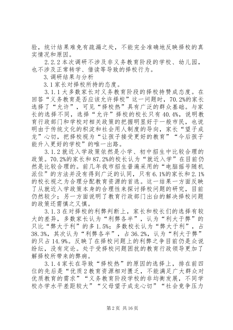 2024年择校问题调研报告_第2页