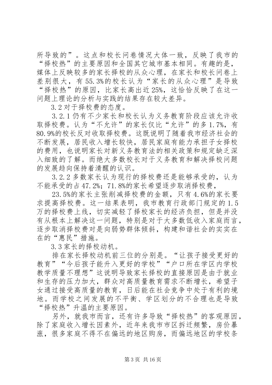 2024年择校问题调研报告_第3页