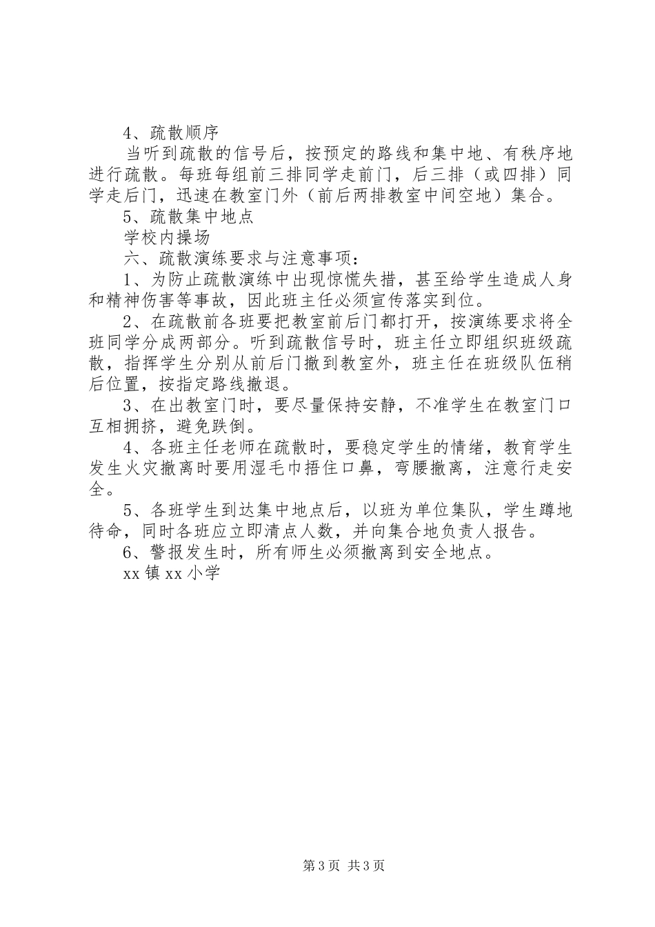 2024年小学紧急疏散练方案_第3页