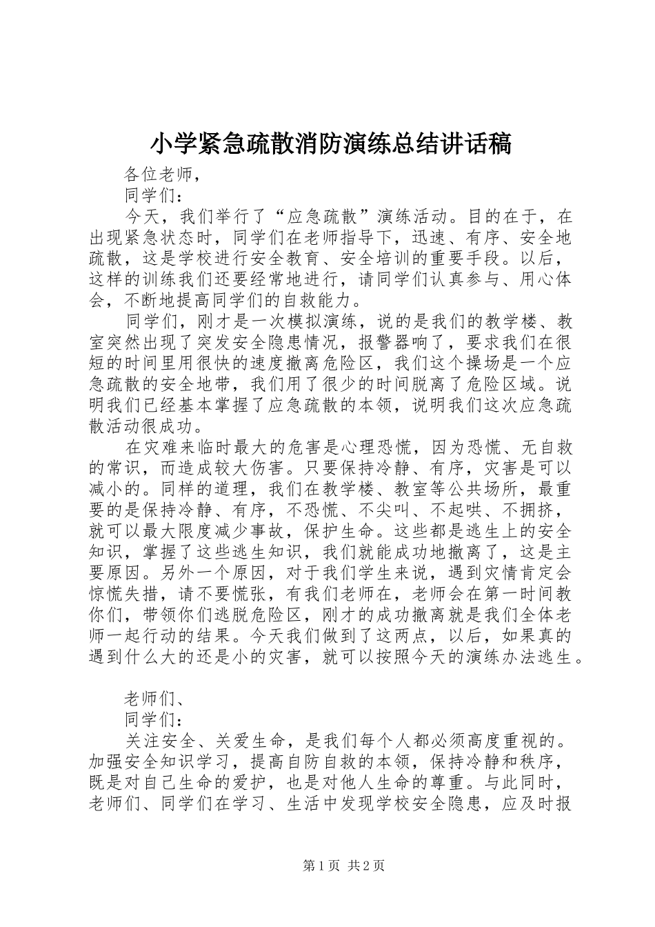 2024年小学紧急疏散消防演练总结致辞稿_第1页