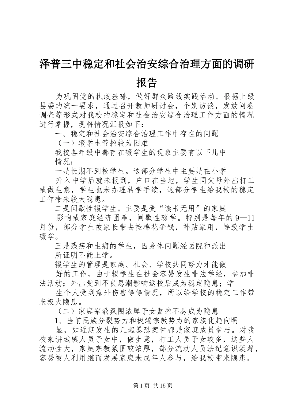2024年泽普三中稳定和社会治安综合治理方面的调研报告_第1页
