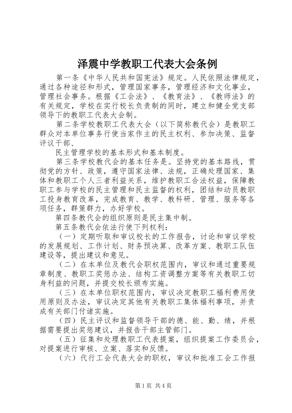 2024年泽震中学教职工代表大会条例_第1页