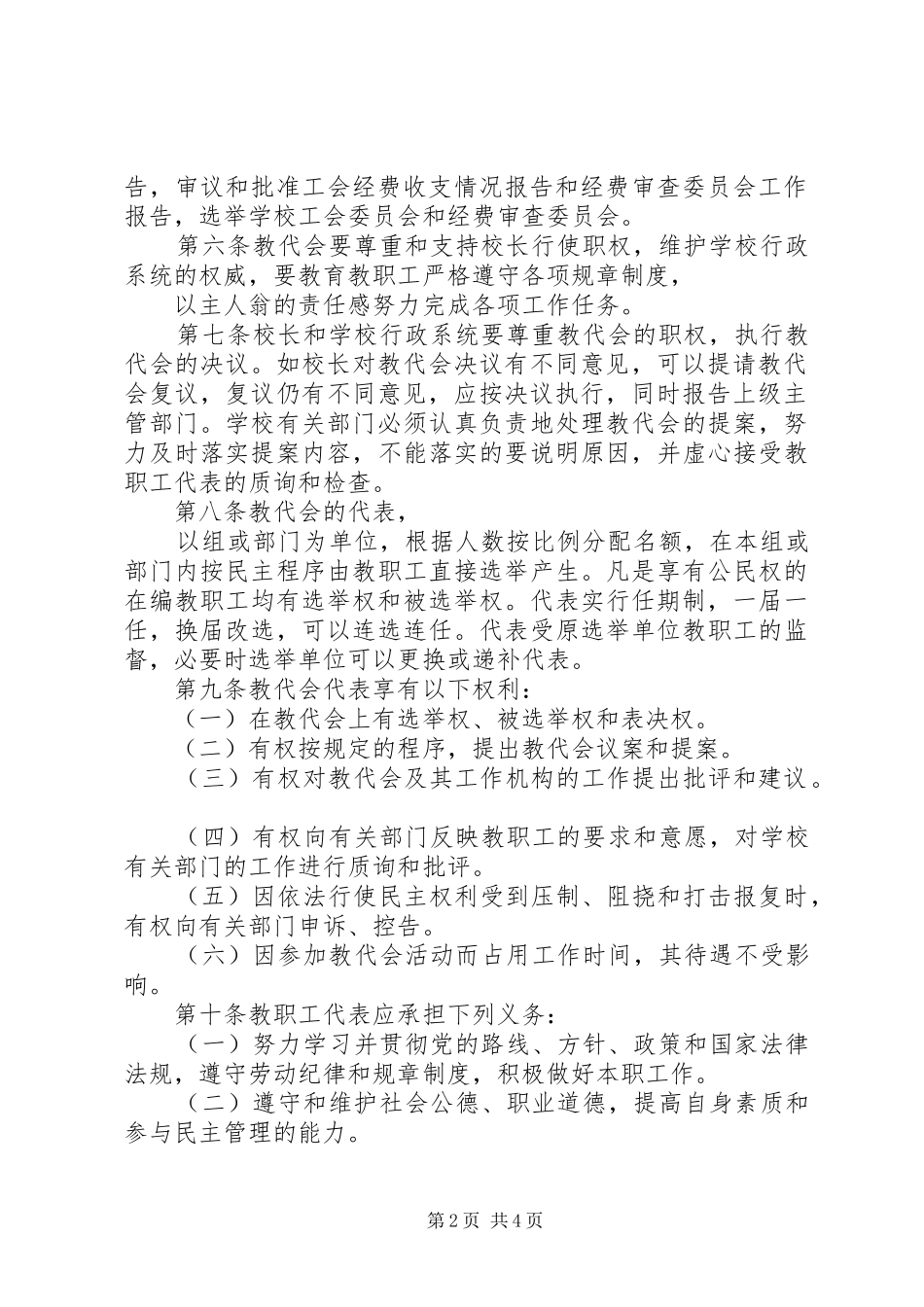 2024年泽震中学教职工代表大会条例_第2页