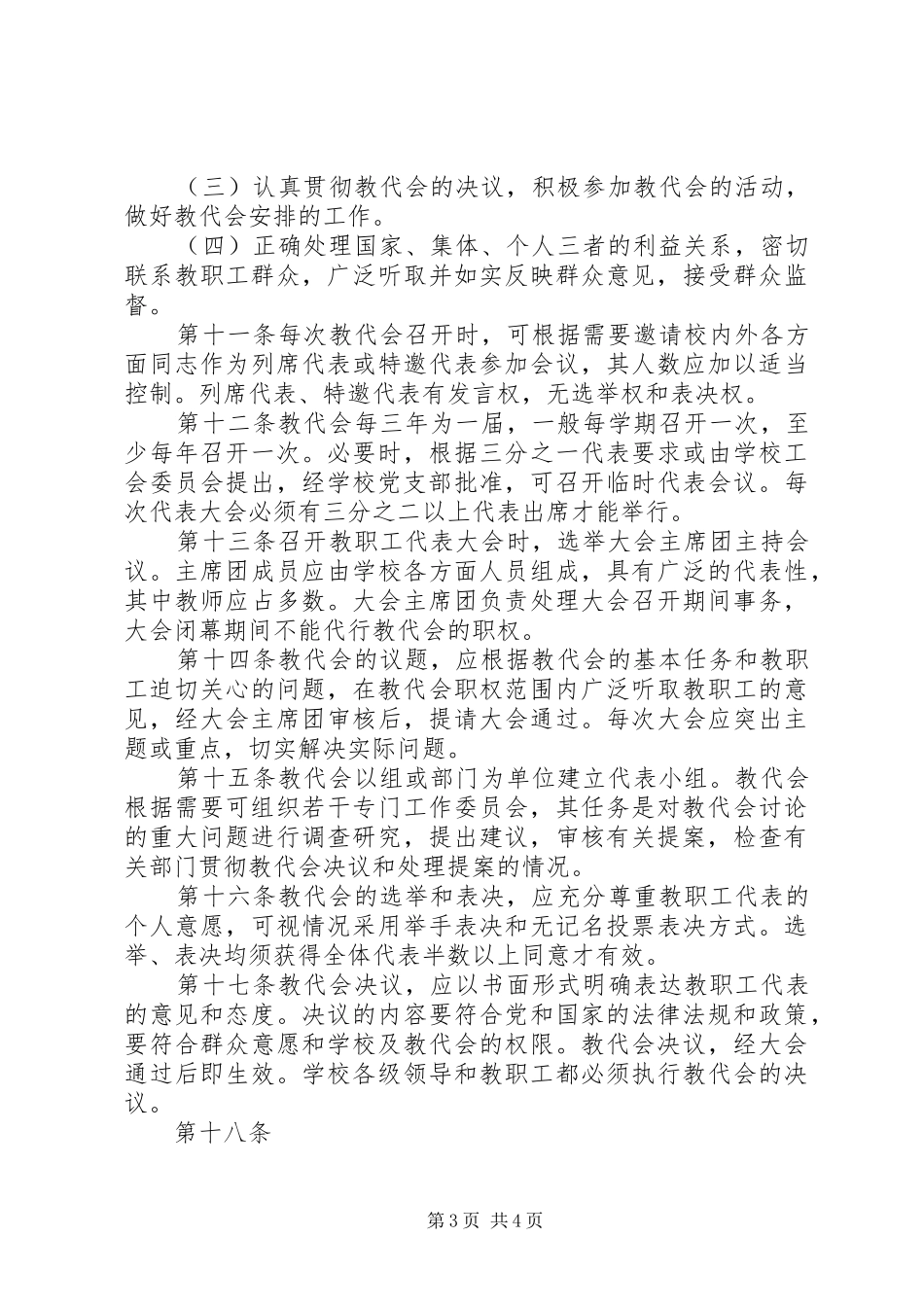 2024年泽震中学教职工代表大会条例_第3页