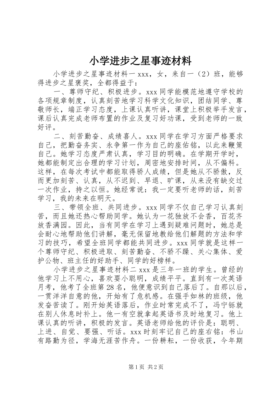 2024年小学进步之星事迹材料_第1页