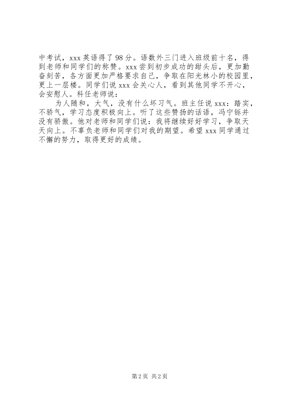 2024年小学进步之星事迹材料_第2页