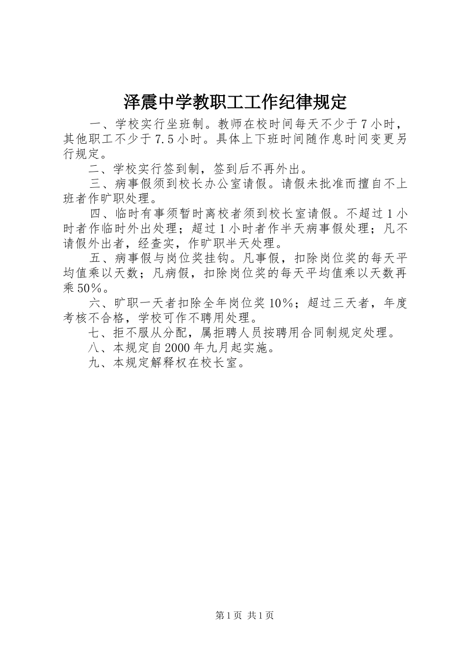 2024年泽震中学教职工工作纪律规定_第1页