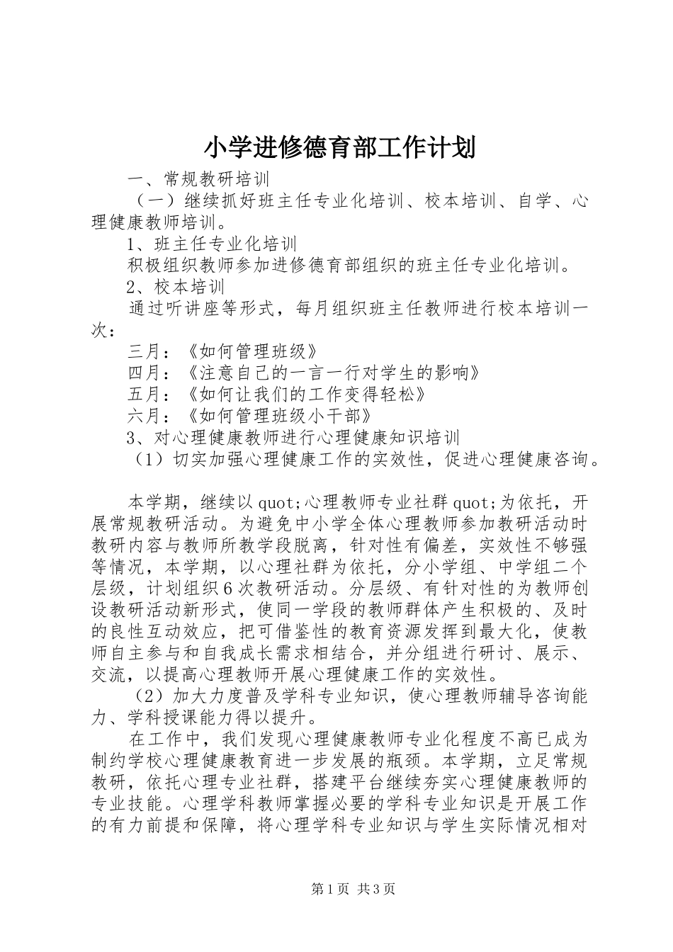 2024年小学进修德育部工作计划_第1页