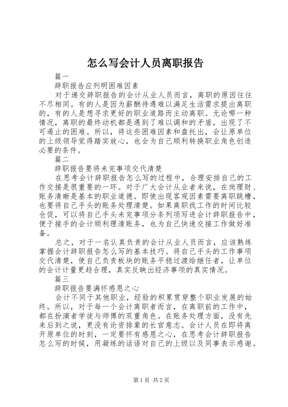 2024年怎么写会计人员离职报告_第1页