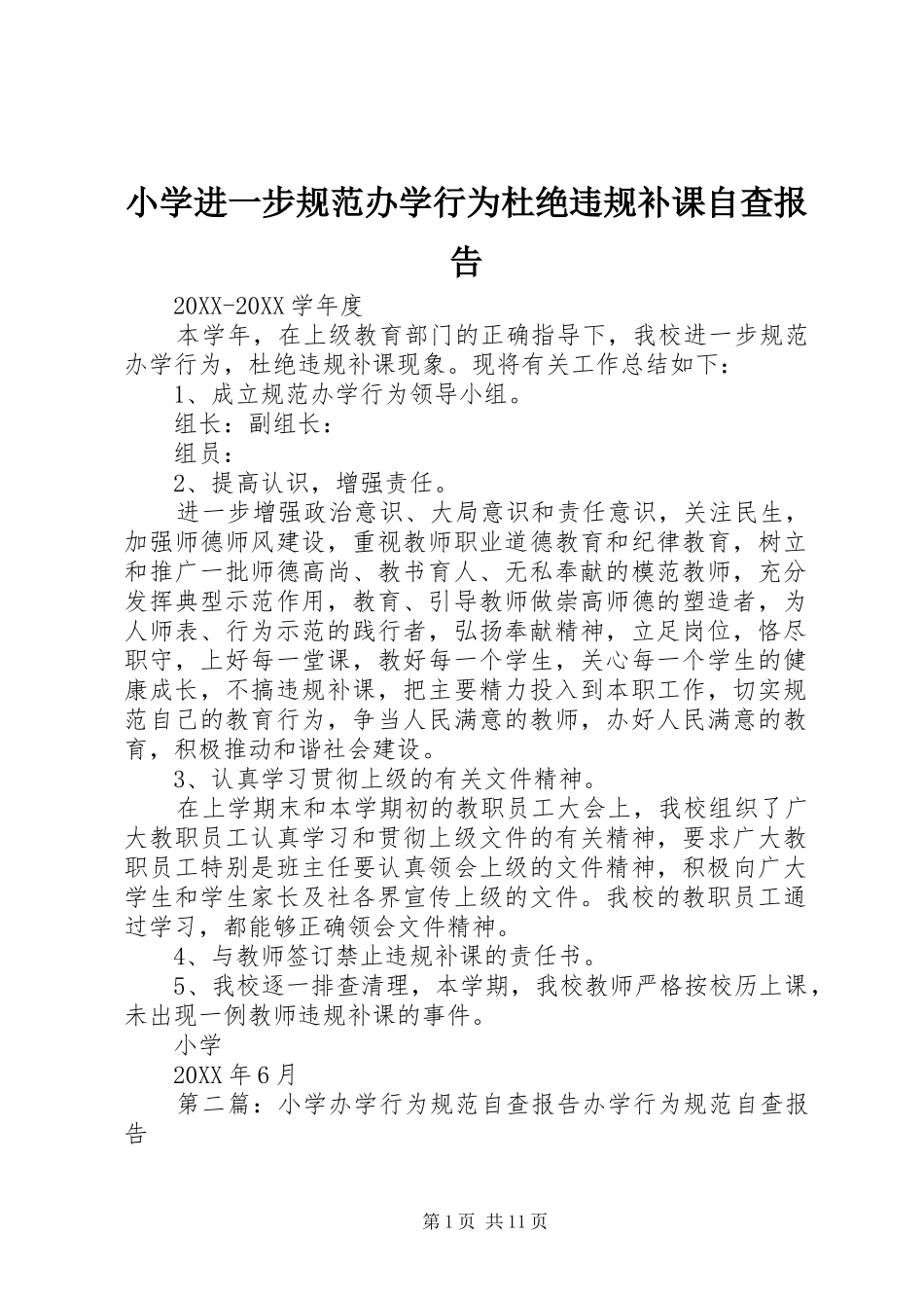 2024年小学进一步规范办学行为杜绝违规补课自查报告_第1页