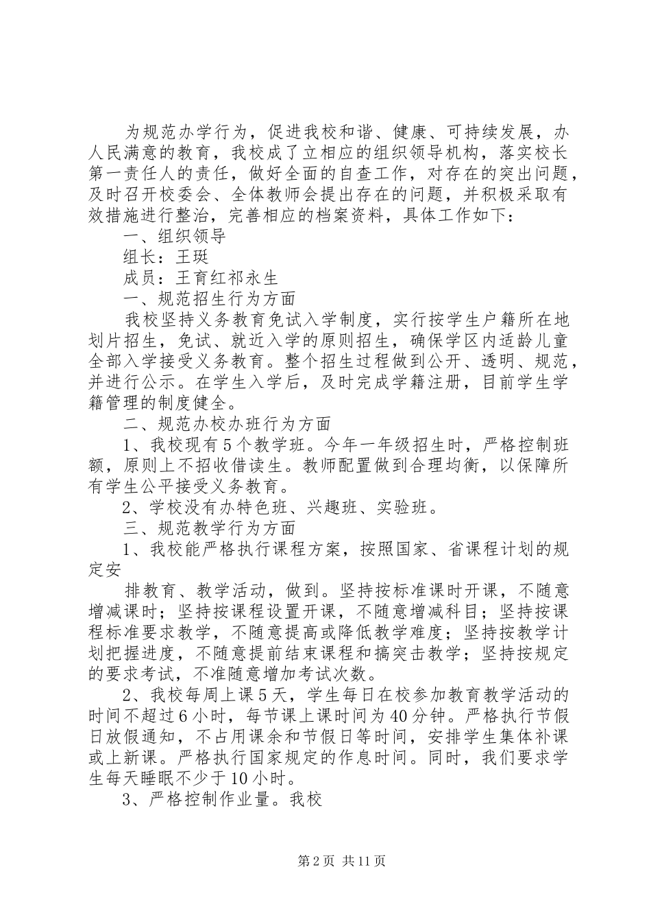 2024年小学进一步规范办学行为杜绝违规补课自查报告_第2页