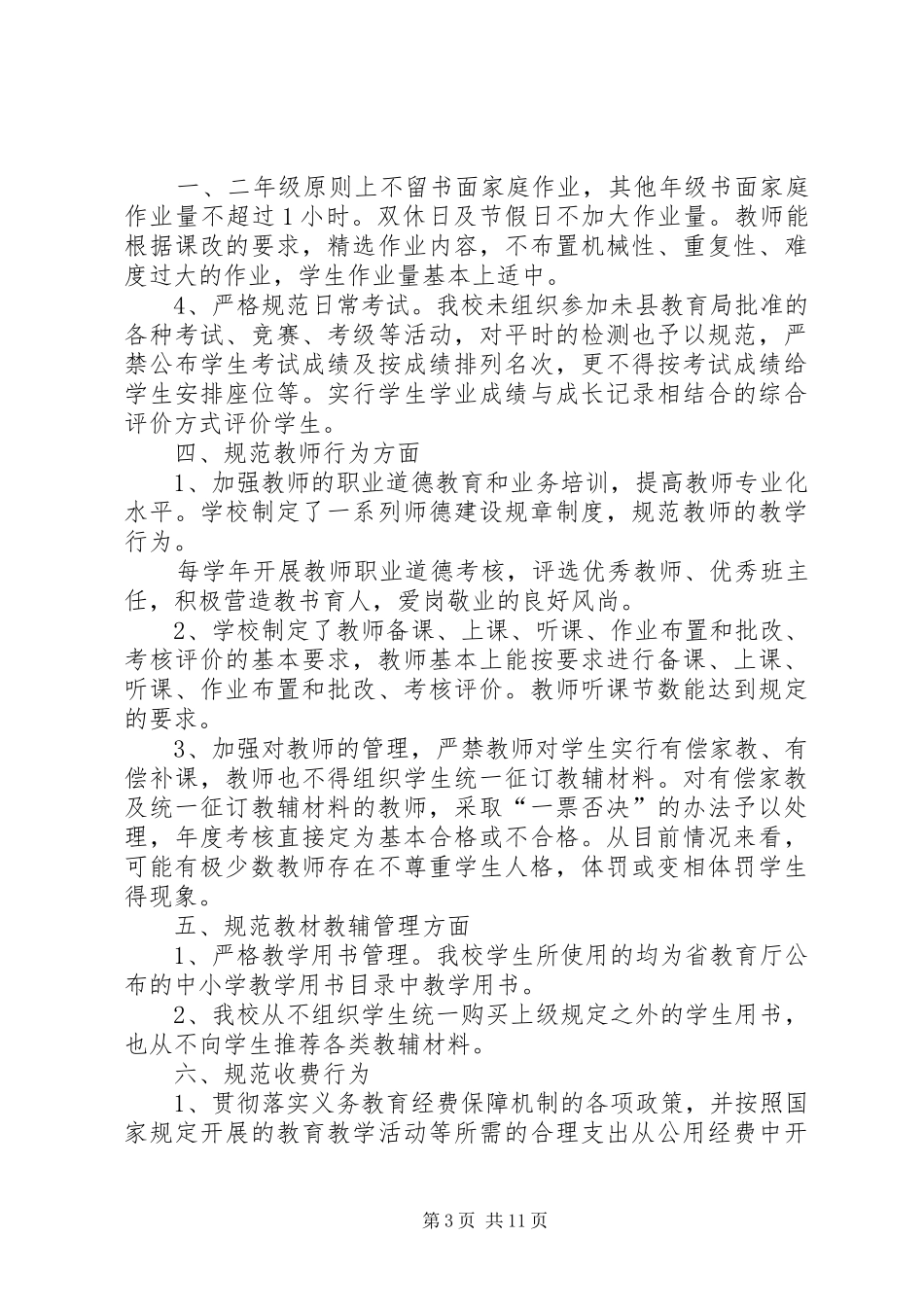 2024年小学进一步规范办学行为杜绝违规补课自查报告_第3页