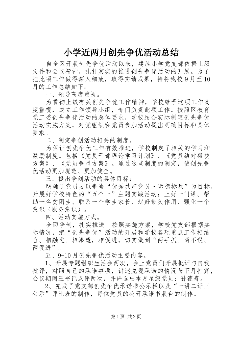 2024年小学近两月创先争优活动总结_第1页