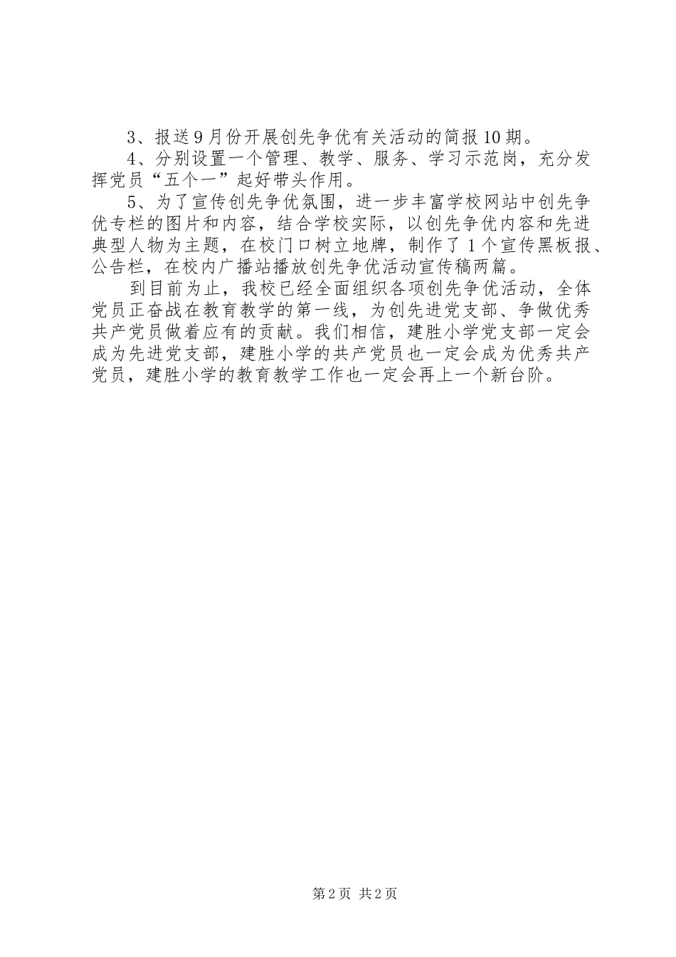 2024年小学近两月创先争优活动总结_第2页