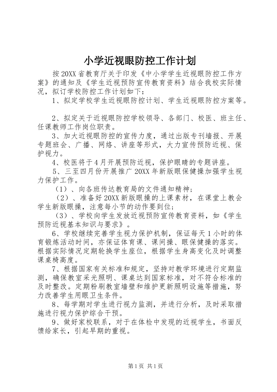2024年小学近视眼防控工作计划_第1页