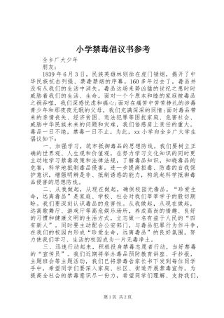 2024年小学禁毒倡议书参考