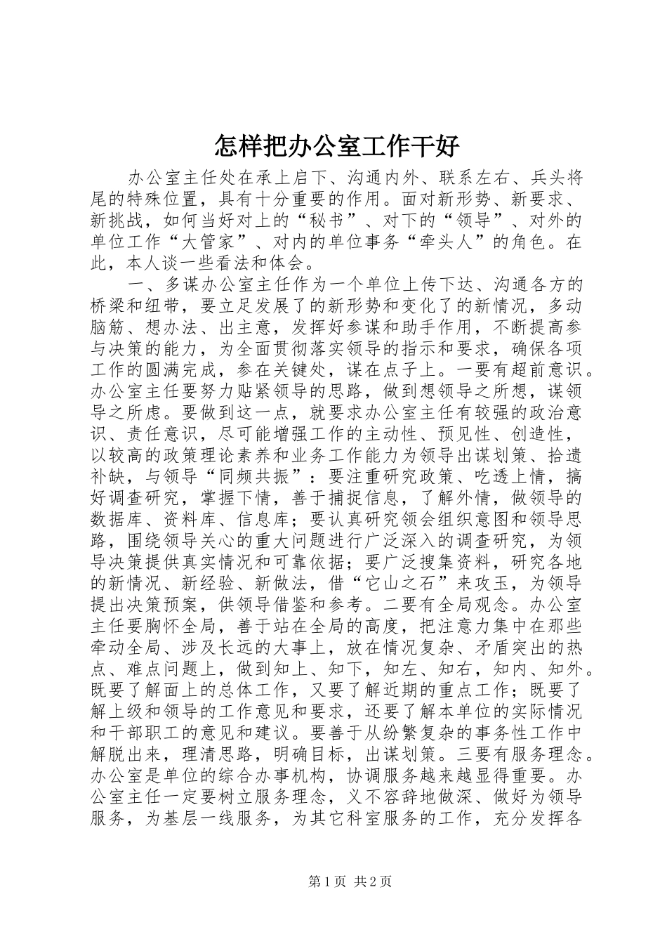 2024年怎样把办公室工作干好_第1页
