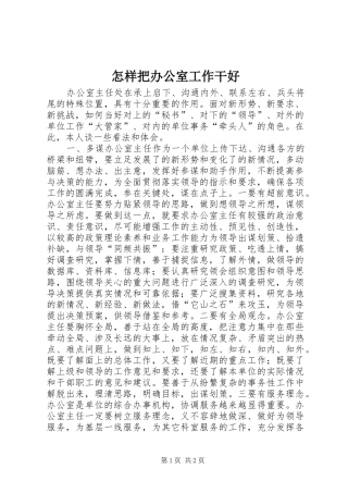 2024年怎样把办公室工作干好