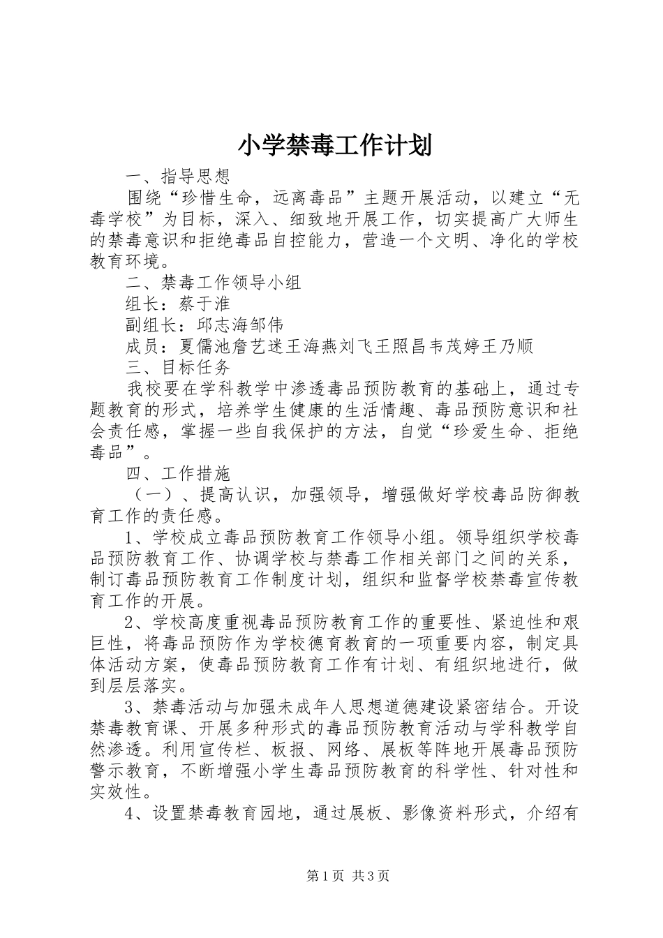 2024年小学禁毒工作计划_第1页