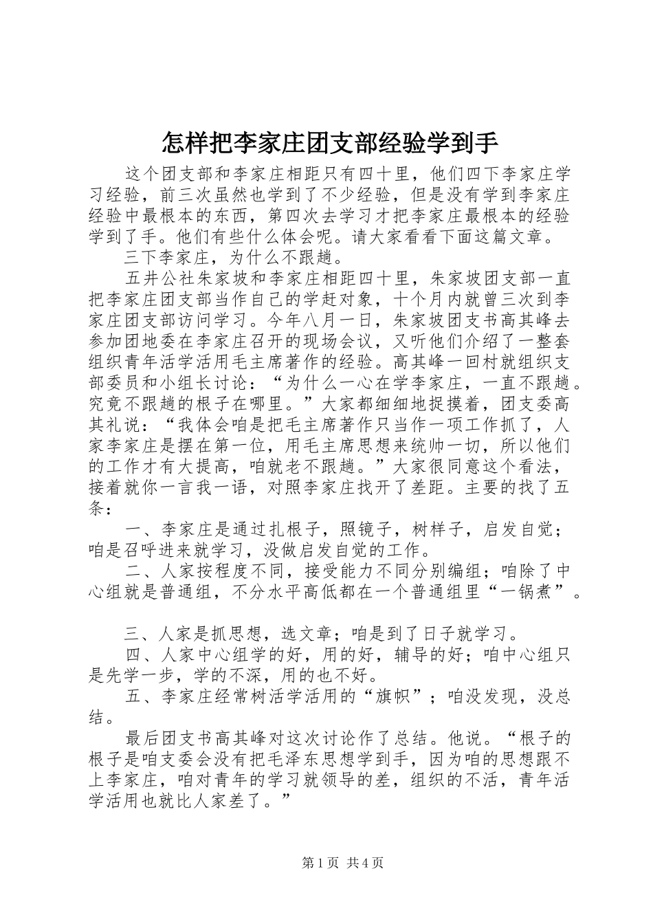 2024年怎样把李家庄团支部经验学到手_第1页