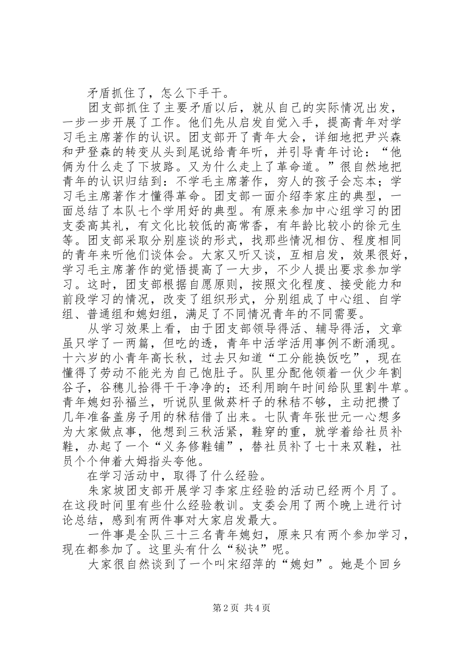2024年怎样把李家庄团支部经验学到手_第2页