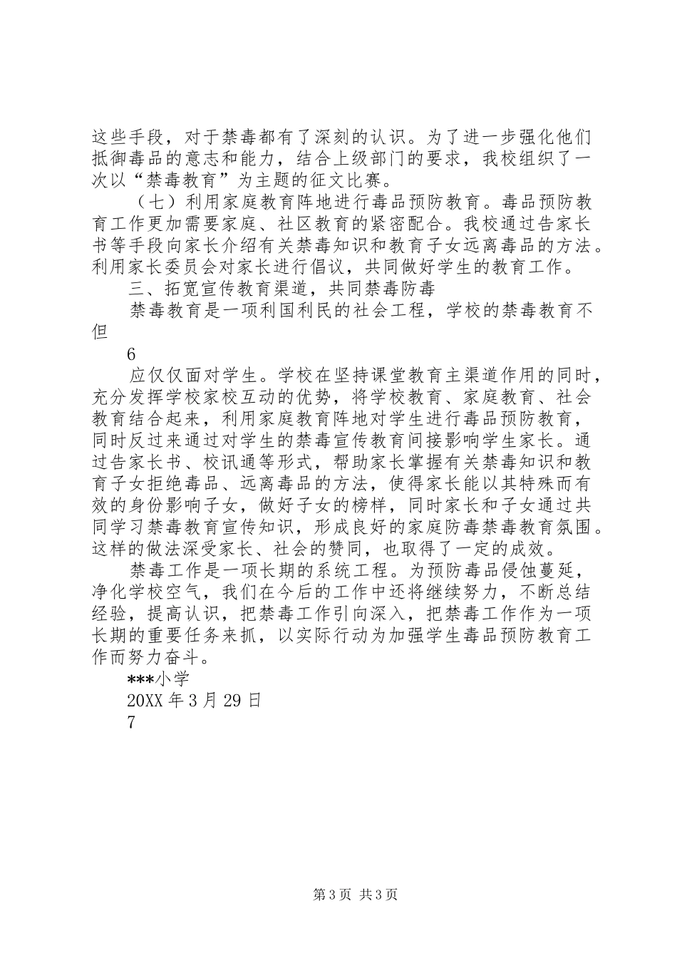 2024年小学禁毒工作总结_第3页