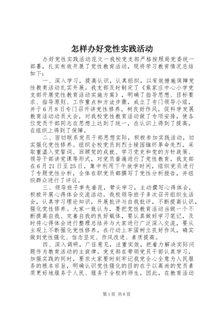 2024年怎样办好党性实践活动