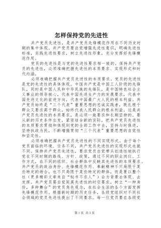2024年怎样保持党的先进性