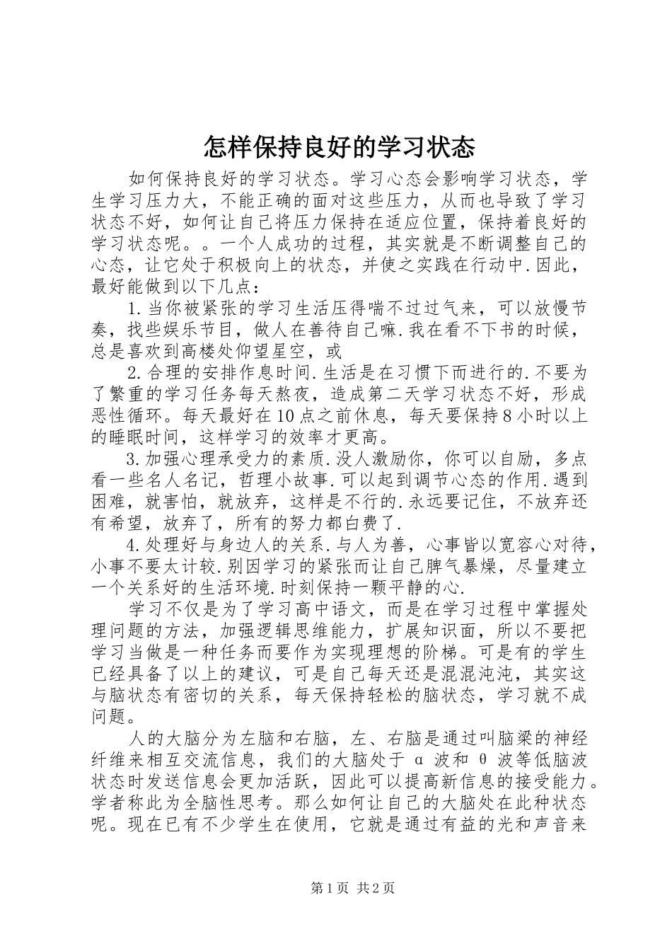 2024年怎样保持良好的学习状态_第1页