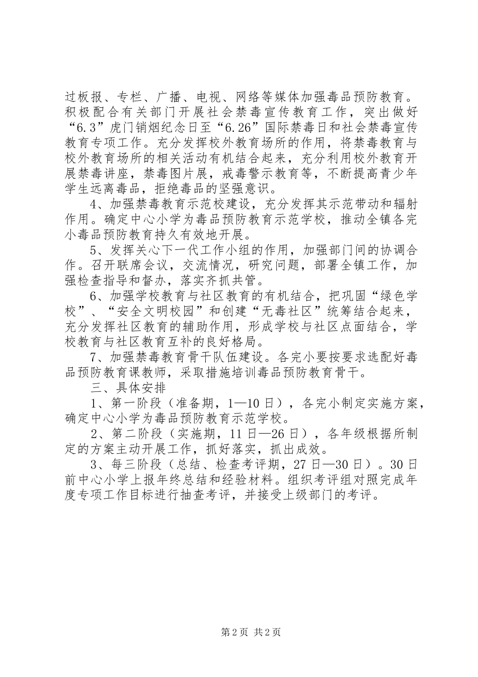 2024年小学禁毒教育实施方案_第2页